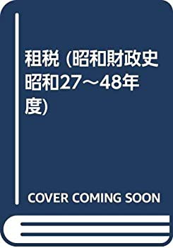 租税 (昭和財政史 昭和27~48年度)(中古品)