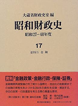 昭和財政史 昭和27~48年度 (17) 資料 5 金融(未使用 未開封の中古品)の通販は 19,943円
