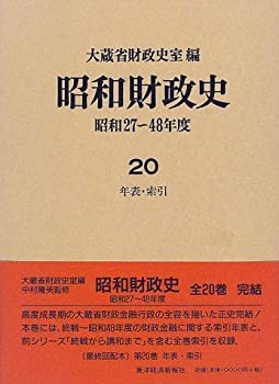 昭和財政史—昭和27~48年度〈20〉年表・索引(未使用 未開封の中古品)の通販は 14,823円