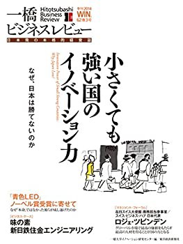 一橋ビジネスレビュー 2014年WIN.62巻3号: 特集:小さくても強い国のイノベ (未使用 未開封の中古品)の通販は 11,165円