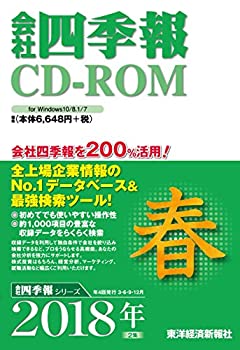 会社四季報CD-ROM 2018年2集 春号 (（CDーROM）) (（CDーROM）(win)) (（CDーROM(未使用 未開封の中古品)の通販は