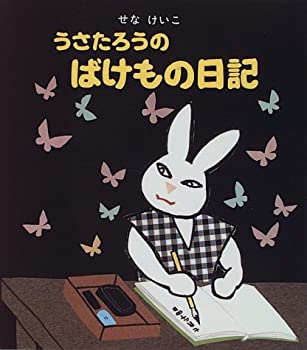 うさたろうのばけもの日記(中古品)の通販は