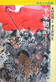 平家物語 (これだけは読みたいわたしの古典)(未使用 未開封の中古品)