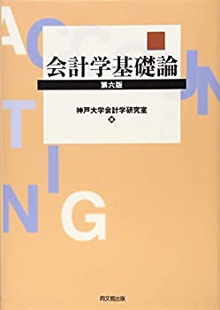 会計学基礎論(第六版)(未使用 未開封の中古品)の通販は 5,593円