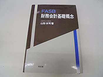 FASB財務会計基礎概念(中古品)の通販は 5,014円