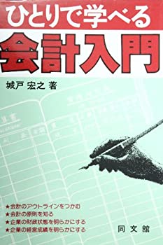 ひとりで学べる会計入門(中古品)の通販は 8,920円