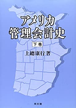 アメリカ管理会計史 (下)　(中古品)の通販は
