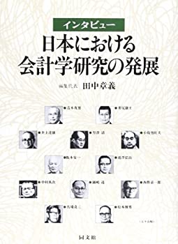 インタビュー 日本における会計学研究の発展(未使用 未開封の中古品)の通販は