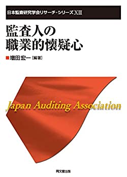 日本監査研究学会リサーチ・シリーズ?]?V　監査人の職業的懐疑心(未使用 未開封の中古品)の通販は 6,738円