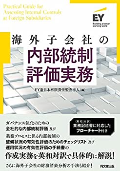 海外子会社の内部統制評価実務(中古品)の通販は