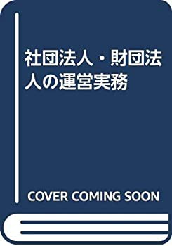 社団法人・財団法人の運営実務(未使用 未開封の中古品)の通販は 12,358円