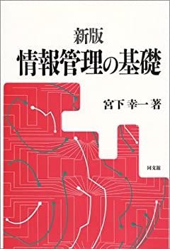 情報管理の基礎(未使用 未開封の中古品)の通販は