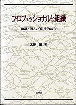 プロフェッショナルと組織—組織と個人の「間接的統合」(中古品)の通販は 19,960円