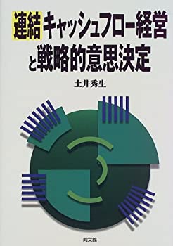 連結キャッシュフロー経営と戦略的意思決定(中古品)の通販は