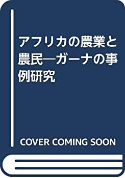 アフリカの農業と農民—ガーナの事例研究(中古品)