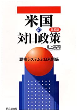 米国の対日政策—覇権システムと日米関係(未使用 未開封の中古品)の通販は 10,610円