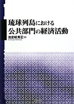 琉球列島における公共部門の経済活動 (明治大学社会科学研究所叢書)(未使用 未開封の中古品)
