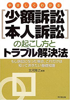 やさしくわかる少額訴訟・本人訴訟の起こし方とトラブル解決法—もし訴訟に(未使用 未開封の中古品)の通販は