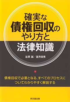確実な債権回収のやり方と法律知識 (DO BOOKS)(未使用 未開封の中古品)の通販は 7,623円
