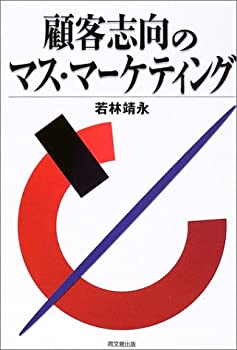 顧客志向のマス・マーケティング(中古品)の通販は 27,194円