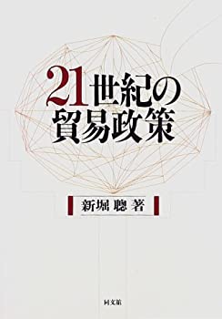 21世紀の貿易政策—WTOは新しい貿易問題にいかに対処すべきか(中古品) 10,376円