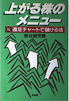 上がる株のメニュー—続・週足チャートで儲ける法(中古品)