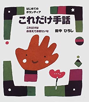 これだけ手話—はじめてのボランティア これだけはおぼえておきたいな (は (未使用 未開封の中古品)の通販は 5,529円
