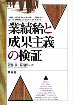 業績給と成果主義の検証(中古品)の通販は
