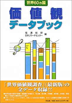世界60カ国 価値観データブック(未使用 未開封の中古品)の通販は 8,338円