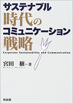 サステナブル時代のコミュニケーション戦略(未使用 未開封の中古品)の通販は