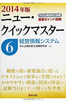 中小企業診断士試験ニュー・クイックマスター〈6〉経営情報システム〈2014 (中古品)