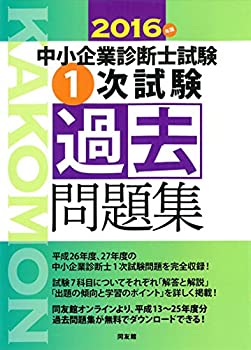 2016年版 中小企業診断士試験一次試験過去問題集(未使用 未開封の中古品)の通販は 11,357円