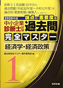 1 経済学・経済政策 (2020年版　過去問完全マスター)(未使用 未開封の中古品)の通販は