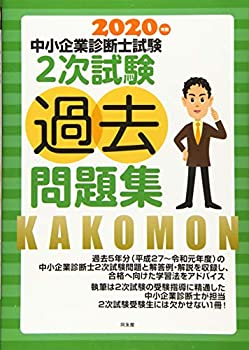中小企業診断士2次試験過去問題集 (2020年版)(未使用 未開封の中古品)の通販は 7,948円