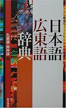 日本語広東語辞典(未使用 未開封の中古品)の通販は