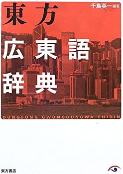 東方広東語辞典(未使用 未開封の中古品)