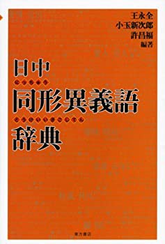 日中同形異義語辞典(未使用 未開封の中古品)