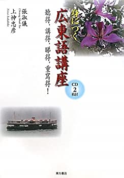 身につく広東語講座(中古品)の通販は 5,336円