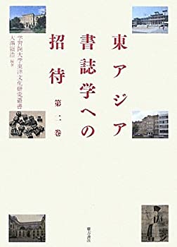 東アジア書誌学への招待〈第2巻〉 (学習院大学東洋文化研究叢書)(未使用 未開封の中古品)の通販は
