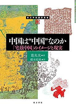 中国は?中国?なのか 「宅慈中国」のイメージと現実 (東方学術翻訳叢書)(中古品)の通販は
