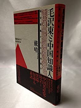 毛沢東と中国知識人—延安整風から反右派闘争へ(中古品)