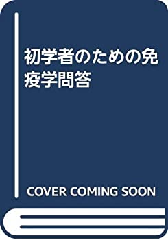 初学者のための免疫学問答(未使用 未開封の中古品)の通販は