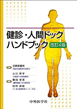 健診・人間ドックハンドブック(未使用 未開封の中古品)の通販は