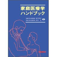家庭医療学ハンドブック(未使用 未開封の中古品)の通販は