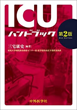 ICUハンドブック(未使用 未開封の中古品)の通販は 18,021円