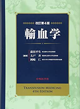 輸血学(未使用 未開封の中古品)