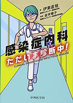感染症内科 ただいま診断中!(未使用 未開封の中古品)の通販は 13,090円