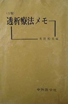 透析療法メモ(未使用 未開封の中古品)の通販は