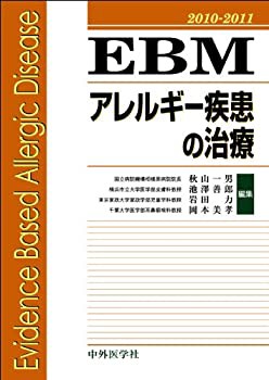 EBMアレルギー疾患の治療 2010ー2011(未使用 未開封の中古品)の通販は