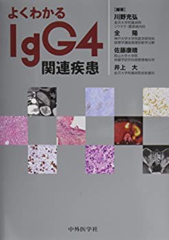 よくわかるIgG4関連疾患(未使用 未開封の中古品)の通販は